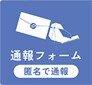 通報フォーム
