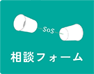 相談フォーム