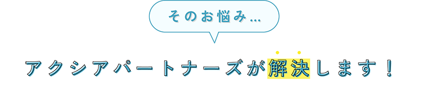 そのお悩み解決します