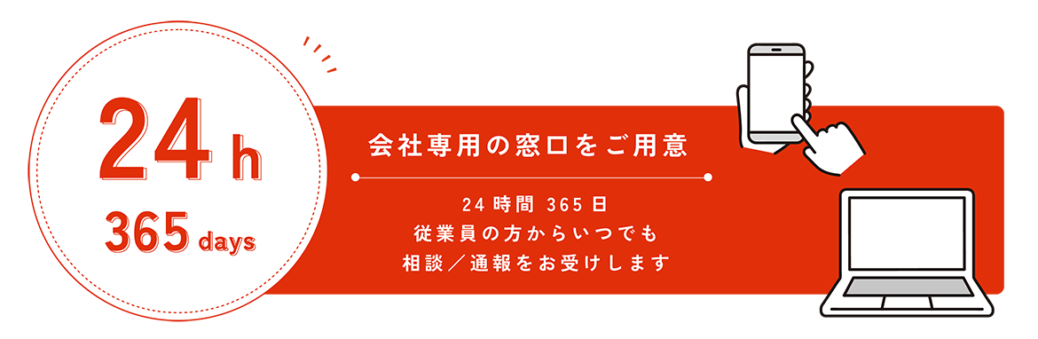 24時間365日相談・通報をお受けします